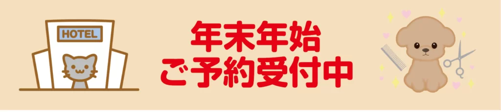 年末年始のペットホテル受付中