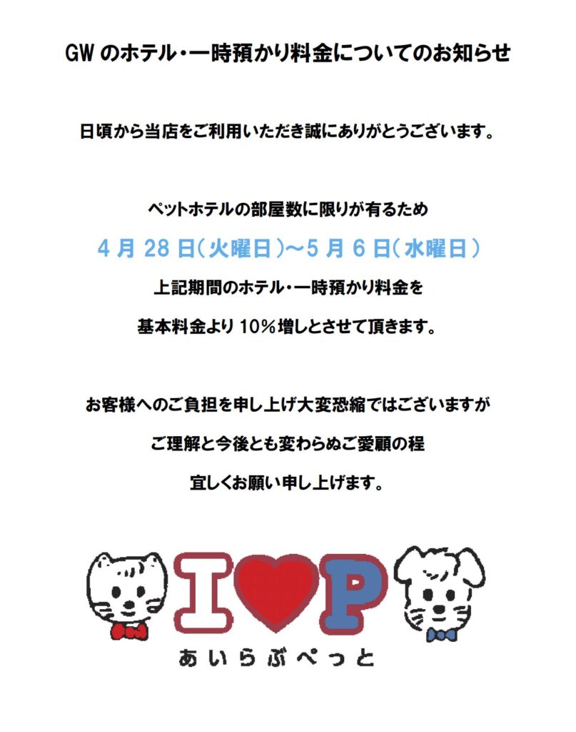 GWのホテル・一時預かり料金についてのお知らせ