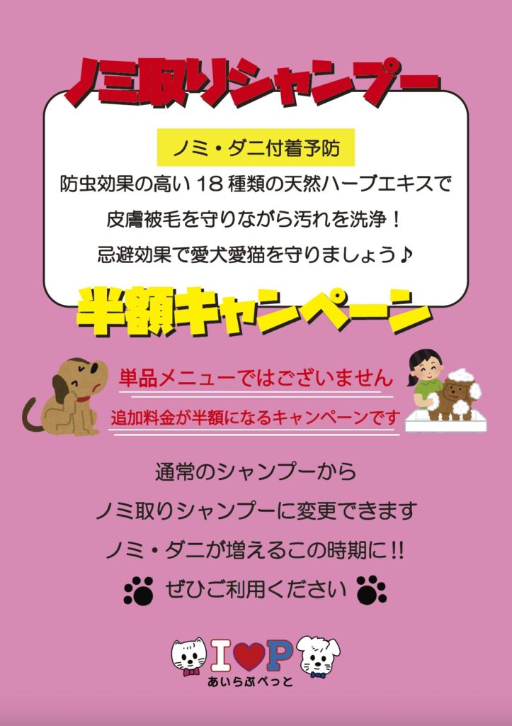 ノミ取りシャンプー半額キャンペーン