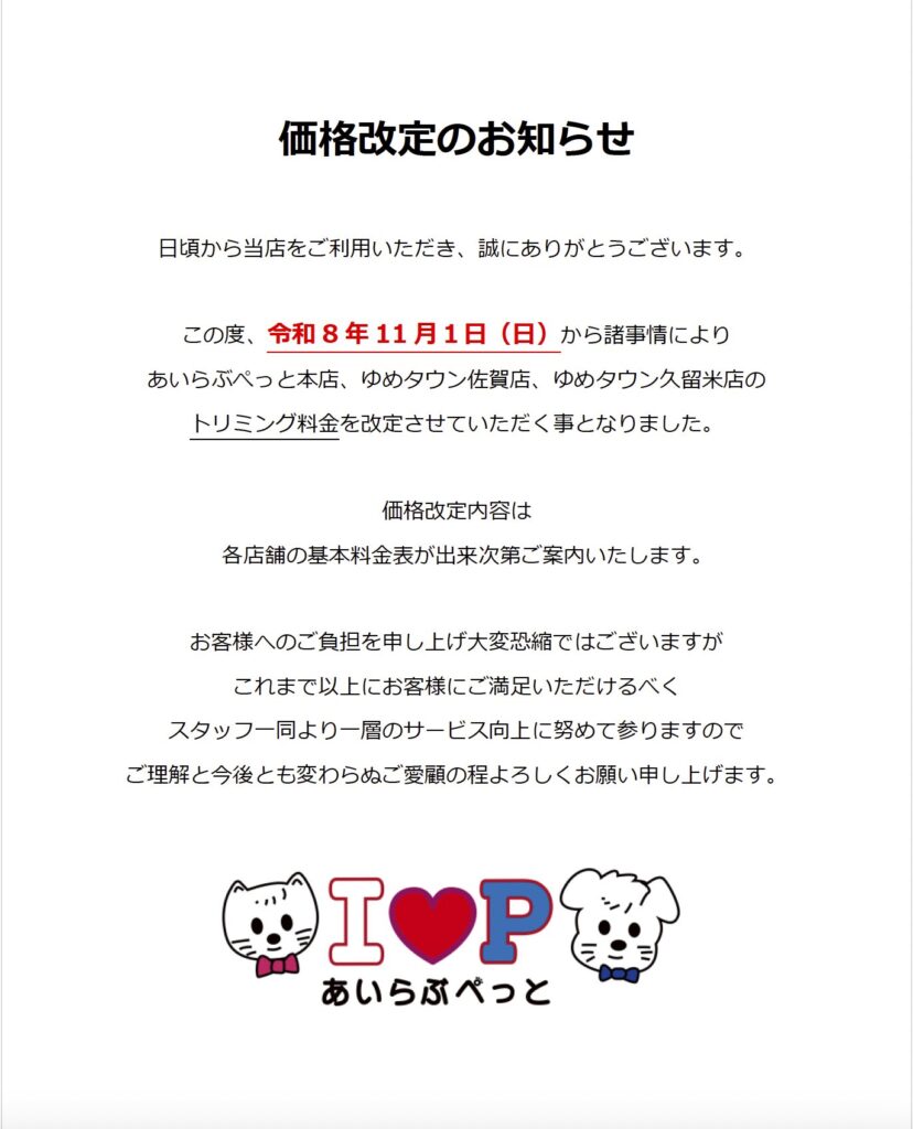 価格改定のお知らせ